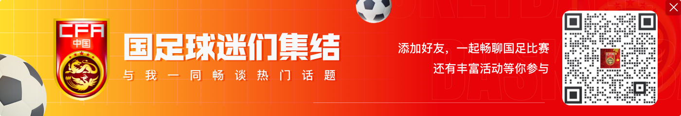 马德兴:印尼、约旦等队18强赛将包机 国足坚持民航出行
